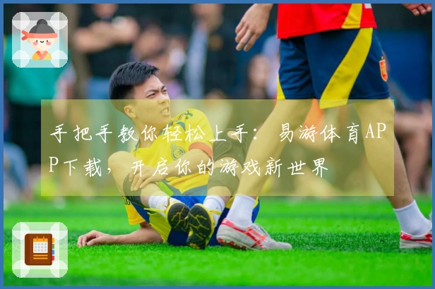 手把手教你轻松上手：易游体育APP下载，开启你的游戏新世界