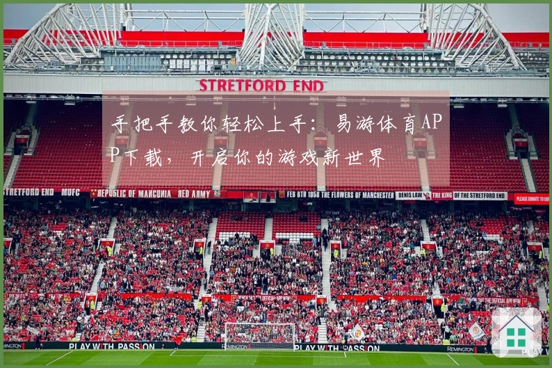 手把手教你轻松上手：易游体育APP下载，开启你的游戏新世界